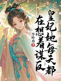 皇妃她每天都在想着谋反
