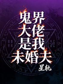 鬼界大佬是我未婚夫