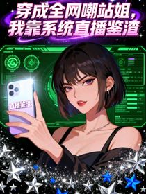 穿成全网嘲站姐，我靠系统直播鉴渣