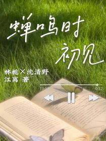 蝉鸣时初见