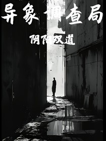 异象调查局之阴阳双道