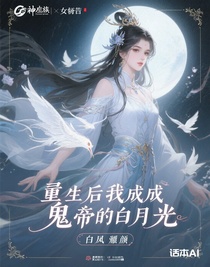 重生后我成了鬼帝的白月光