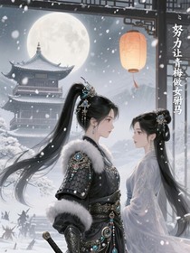 努力让青梅做女驸马