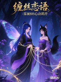 缠丝恋语：雾澜界得心动羁绊