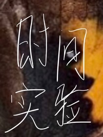 时间实验