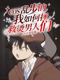 cos乱步的我如何拯救烫男人们