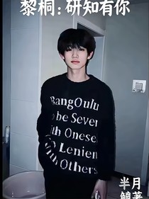 黎桐：研知有你