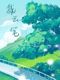 十日：随风逐流枯木逢春