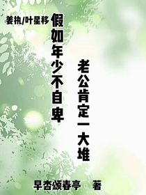 假如年少不自卑，老公肯定一大堆