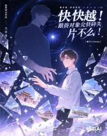 快穿：攻略对象全是碎片怎么办