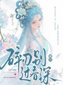 邪月：碎刃别过春深