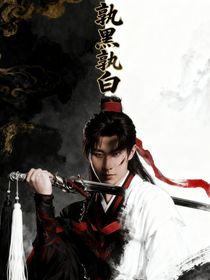 赴山海：孰黑孰白