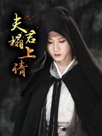 赴山海：夫君榻上请