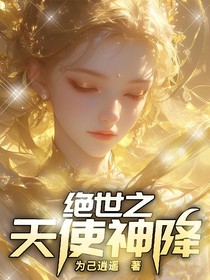 绝世之天使神降