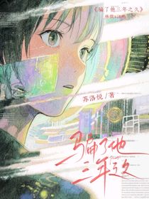 骗了他三年之久