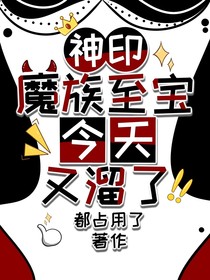 神印：魔族至宝今天又溜了