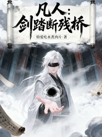 凡人：剑踏断残桥