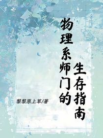 物理系师门的生存指南
