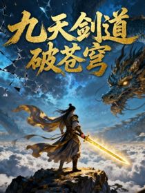 九天剑道破苍穹