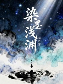 染墨浅渊