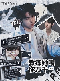 KPL：教练她吻你万千
