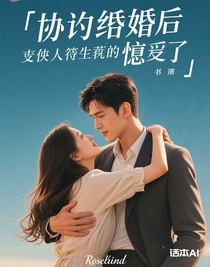 协议离婚后丈夫却失忆了