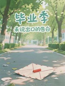 毕业季未说出口的告白