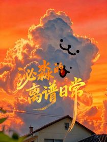 泌淼的离谱日常