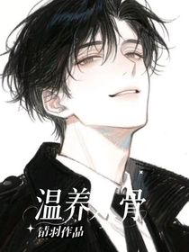 温养入骨