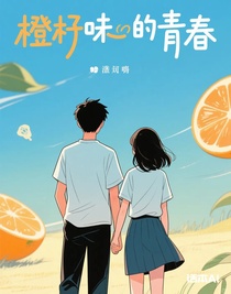 橙子味的青春