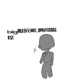 big胆玩家，勇闯监控！