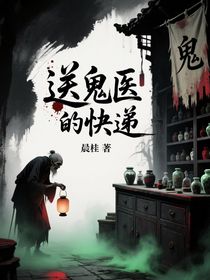 送鬼医的快递