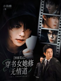 盗笔：穿书女她修无情道