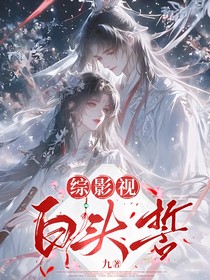 综影视：白头誓