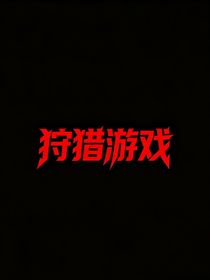 橹穆：狩猎游戏