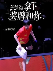 王楚钦：拿下奖牌和你