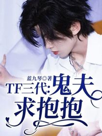 TF三代：鬼夫求抱抱
