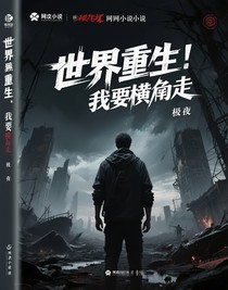 末世重生：我要横着走