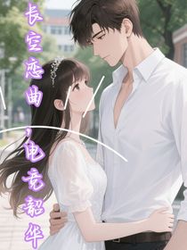 长空恋曲，电竞韶华