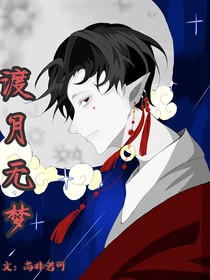 渡月无梦