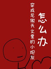 穿成龙傲天文里的炮灰怎么办