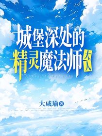城堡深处的精灵魔法师大人