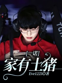 一诺：家有土猪