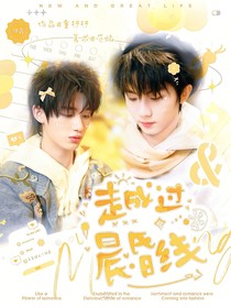 祺鑫：越过晨昏线