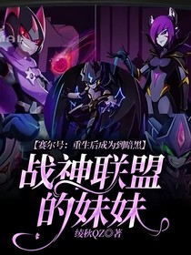 赛尔号：重生后成为到暗联的妹妹