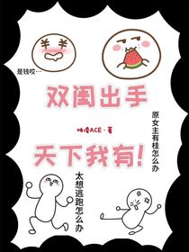 双闺出手，天下我有