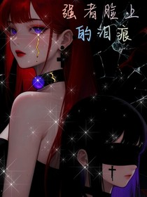 强者脸上的泪痕