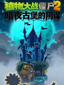 植物大战僵尸2之暗夜古堡的阴谋
