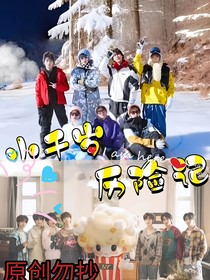 TNT：小千岁历险记