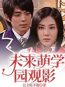 未来萌学园观影